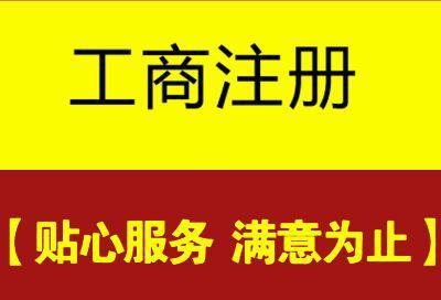 成都注冊(cè)公司代理機(jī)構(gòu)靠譜嗎