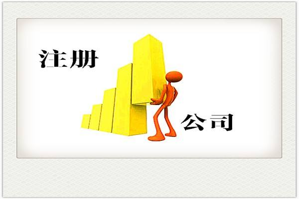 成都代辦注冊(cè)公司