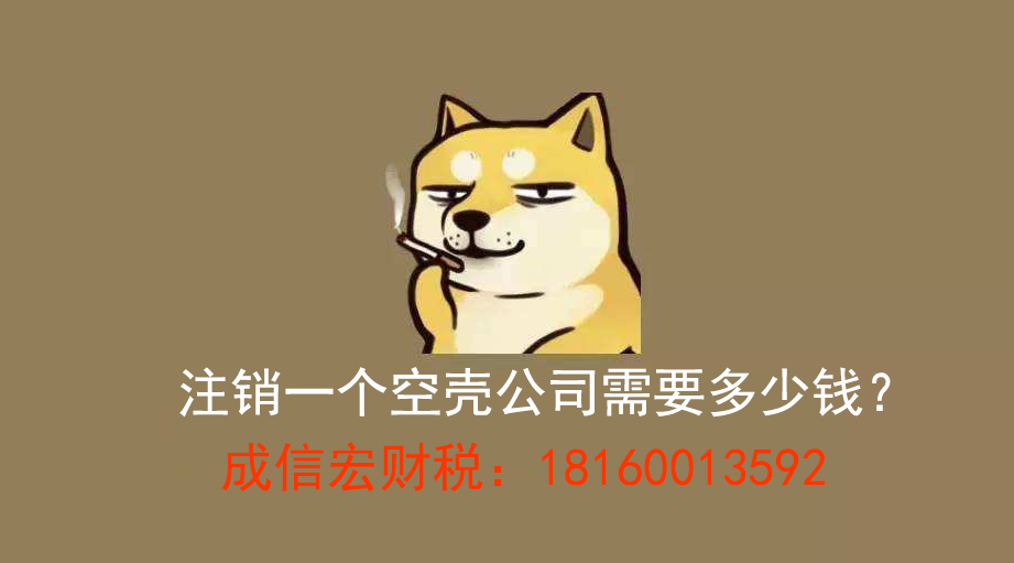 注銷公司費(fèi)用