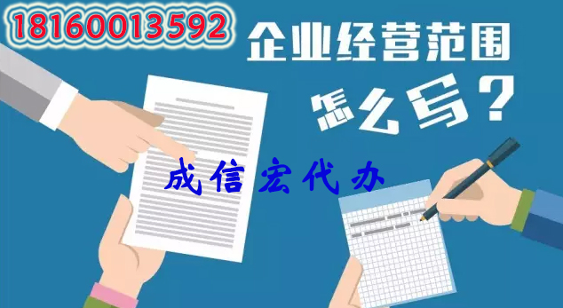 公司經(jīng)營(yíng)范圍填寫誤區(qū)